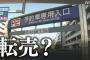 【悲報】羽田空港の予約型駐車場、業者が買い占めて高額転売