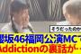 【櫻坂46】福岡公演のMCでAddictionの裏話が話題に…