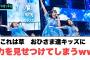 これは草　おひさま達子供に力を見せつけてしまうwww○高井俐香ちゃんガチ勢だった…○森本茉莉が後輩に教えようとしていたこと[日向坂46]