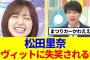 【櫻坂46】松田里奈、ラヴィットに失笑されるwww