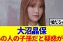 【櫻坂46】大沼晶保、あの人の子孫だと疑惑が…