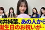 【櫻坂46】向井純葉、誕生日に色んな人からメッセージが…