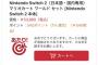 【朗報】ヒカキン、Switch2当選ｗｗｗｗｗｗｗｗ