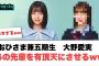 大野愛実　あの先輩を有頂天にさせるwww[日向坂46]