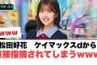 松田好花　ケイマックスdから直接指摘されてしまう…[日向坂46]