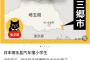 埼玉で中国人が小学生轢き逃げ　→在日中国人「小学生の集団に車が突っ込む。一番驚いたのは、この男が逃げたことだ。最近の日本の治安はどうなってる。皆様、安全には十分ご注意ください」