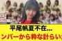 平尾帆夏不在でメンバーからの粋な計らいがコチラ【日向坂46】