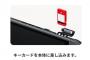 任天堂「Switch2のソフト規格にキーカードを採用する！データはDLして起動には物理キーを使う！」
