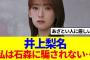 【櫻坂46】井上梨名「私は石森に騙されない…」