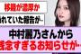 中村麗乃さんから残念すぎるお知らせが…【乃木坂46・乃木坂工事中・中村麗乃】