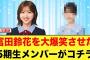 【裏話】富田鈴花、あの日向坂5期生メンバーに大爆笑していた【日向坂46】