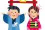 ウト「親戚みんなで初詣に行くぞ」私『宗教上ちょっとムリです…』ウト「許さんぞ！理由を言え！」私『』ウト「えっ」 → ウト、親戚中から嫌われ者にｗｗｗｗｗｗ