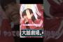 ヘッドスライディングする大越ひなの#大越ひなの#乃木坂工事中#shorts