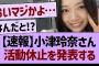 【速報】小津玲奈さん、活動休止を発表する【乃木坂46・乃木坂工事中・乃木坂配信中】