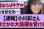 【速報】小川彩さん、まさかの大抜擢を受けるww【乃木坂46・乃木坂工事中・乃木坂配信中】
