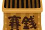 神社の賽銭箱に10円玉放り込んで「私の耳を聞こえなくしてください！」　→　本当に耳が聞こえなくなった