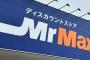 【朗報】備蓄米、小売各社が続々と低価格での販売を表明。ミスターマックスは1000円台に