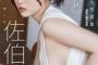 【画像】Iカップの女子大生、ノーブラで爆乳を大胆露出してしまうwwwwwww佐伯澪、ヤンジャンで最高のむっちりボディを大開放！！！