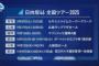 坂道さん、全国ツアーがイコラブ規模wwwwwwwwwwwwwwwww