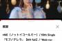 【ノイミー】≠ME『モブノデレラ』が初の1000万再生！！完全に乃木坂を超えたｗｗｗｗｗｗｗｗ