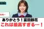 ありがとう！富田鈴花　これは最高すぎる…○日向坂46怒涛の3日間　運営も流石にお疲れの様子…[日向坂46]