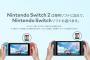 「スイッチ2」で正常に動作しない初代スイッチ用ゲーム--任天堂が公開