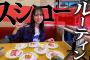 【寿司好き】金村美玖のスシロールーティン教えます