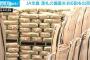 【朗報？】JA落札した備蓄米を急遽6割出荷！！いったいなぜ？