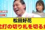 松田好花、オードリー春日俊彰の切り札を切るか！？【日向坂46】