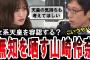 【山崎怜奈が無知を晒す】女系天皇を容認？元乃木坂の山崎怜奈が竹田恒泰を前に無知を晒す【手軽に国会中継】
