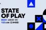 6/5 朝6時より【State of Play】約40分の放送が決定！どのタイトルの発表に期待？