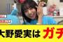 5期生 大野愛実はガチと、おひさま確信する【日向坂46】