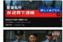 【悲報】有吉、フェイクニュースの標的にされる