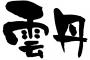 雲丹←うんたん　強か←つよか　好々爺←すこすこじじい