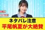 【ネタバレ注意】舞台サザエさん、ワカメ役の平尾帆夏が大絶賛される【日向坂46】