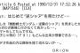 1990年のネット掲示板の書き込みが発見される！その内容とは…？