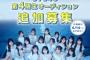 【悲報】STU4期生追加オーディション開催【不作】