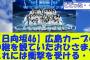 【日向坂46】広島カープの中継を観ていたおひさま、これには衝撃を受ける・・