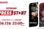 「KONAMI PRESS START」が6/12本日22:00～配信！『METAL GEAR SOLID Δ: SNAKE EATER』『SILENT HILL f』新情報が？