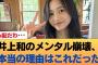 井上和のメンタルブレイクの原因、ガチでこれだった #乃木坂46 #乃木坂46のスター