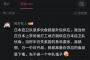 【バイトテロ未遂】中国人元留学生「自衛隊に食事を納入するバイトしてた。戦争になったら毒を盛るつもりだった」と信太山駐屯地の画像と共にSNS投稿