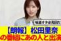 【朗報】松田里奈、あの番組にあの人との出演が決定！！！