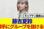 【櫻坂46】藤吉夏鈴、勝手にグループを抜けていた模様www