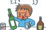 歳とったら酒癖悪くなってきたんやが