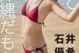 【画像】身長173cmの奇跡の美少女(20)、水着写真集が可愛すぎるwwwwwwww石井優希、初カルバン・クライン衣装で可愛さ爆発！！！