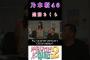 【遠藤さくら乃木坂46】『アドリブ演技で役と混同する さくちゃん』 #遠藤さくら #乃木坂46