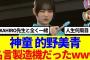 【櫻坂46】名言製造機 的野美青、考え方が凄いと話題に…