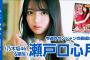 【公式】乃木坂46 6期生の瀬戸口心月ちゃんが表紙＆巻頭カラーで登場!!週刊ヤングジャンプ30号6月26日発売！