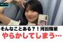 そんなことある？河田陽菜　やらかしてしまう…[日向坂46]