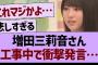 増田三莉音さん、工事中で衝撃発言…【乃木坂46・乃木坂工事中・乃木坂配信中】